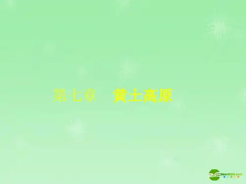 八年级地理下册 第七章黄土高原复习课件 新课标人教版
