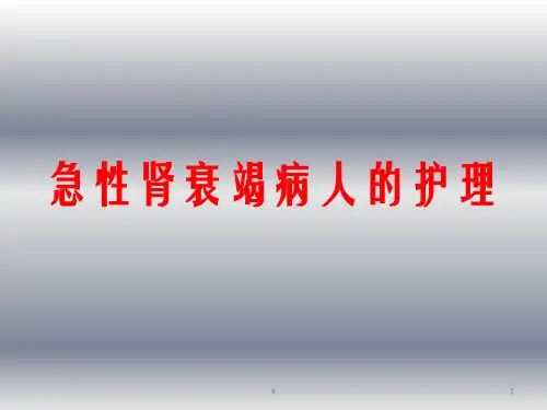 急性肾功能衰竭病人的护理ppt课件