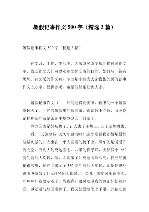 暑假记事作文500字(精选3篇)