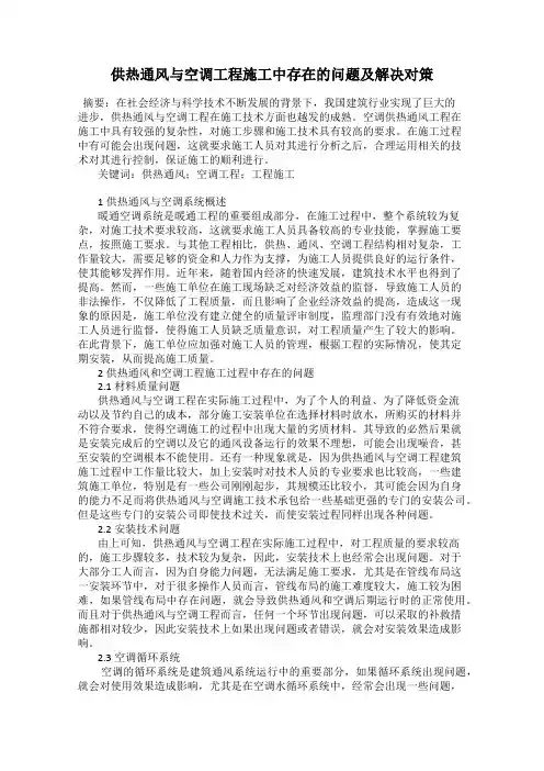 供热通风与空调工程施工中存在的问题及解决对策