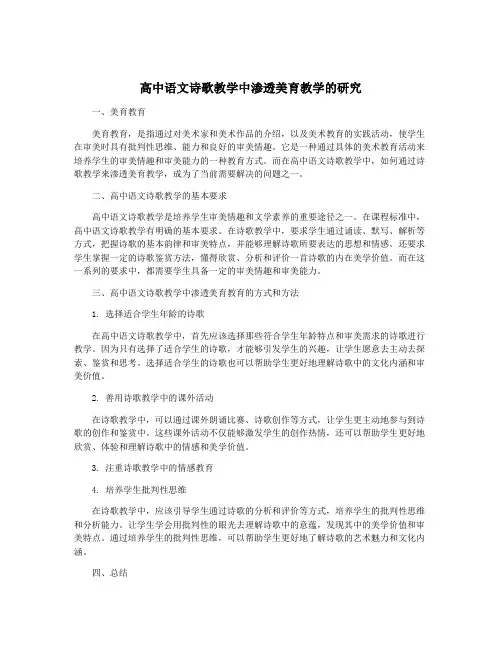 高中语文诗歌教学中渗透美育教学的研究