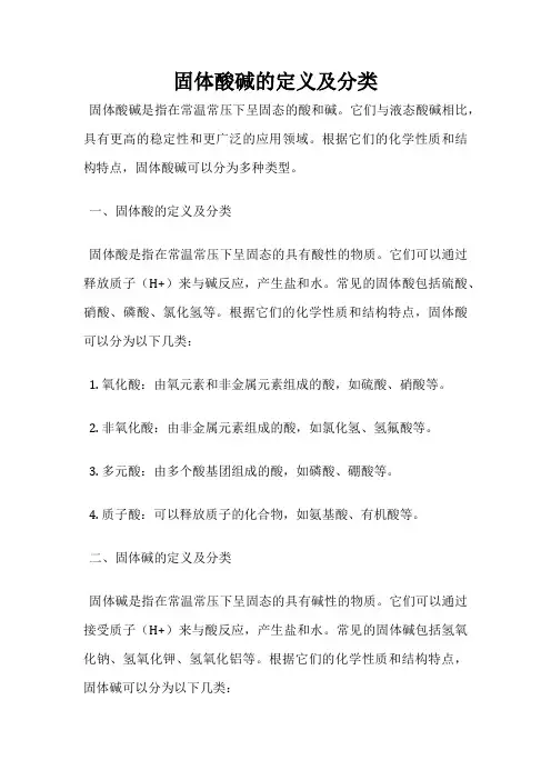 固体酸碱的定义及分类