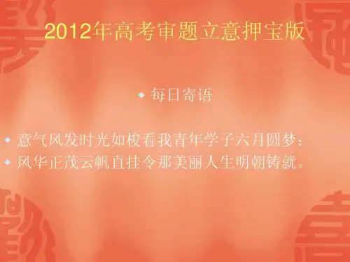 2012年高考作文审题立意押宝版