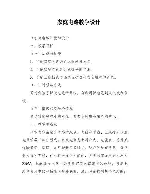 家庭电路教学设计