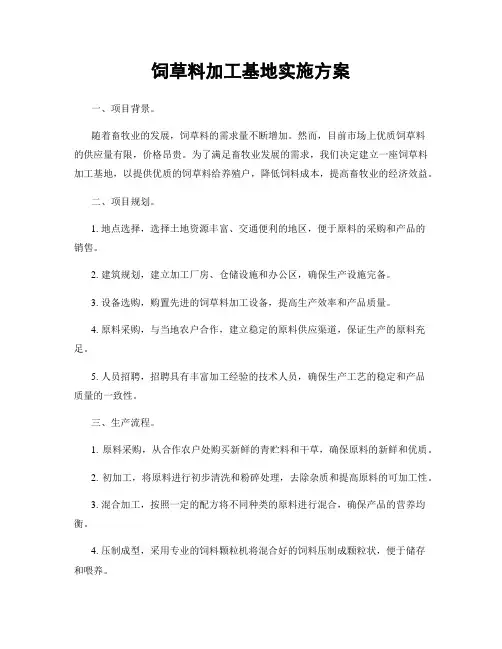 饲草料加工基地实施方案