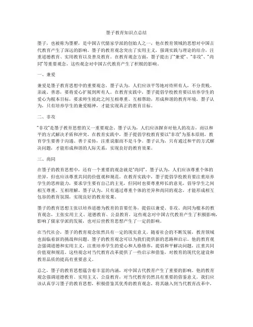 墨子教育知识点总结