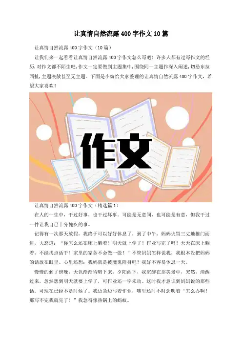 让真情自然流露400字作文10篇