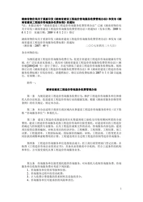 湖南省建设工程造价咨询服务收费管理办法