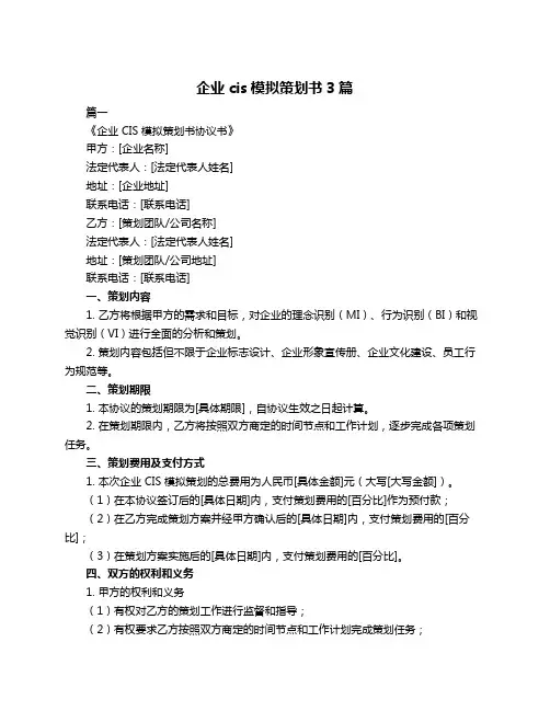 企业cis模拟策划书3篇