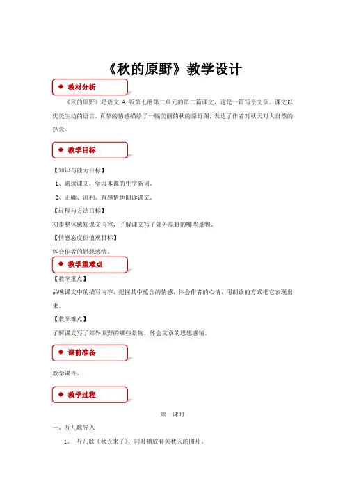 【教学设计】《秋的原野》(语文A版)