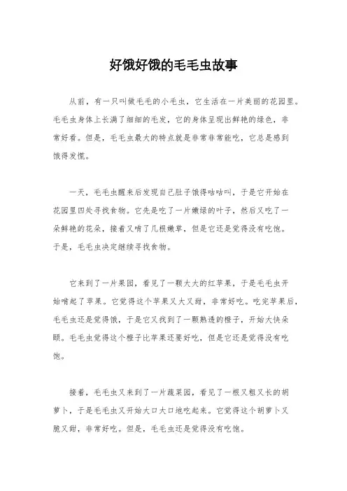 好饿好饿的毛毛虫故事