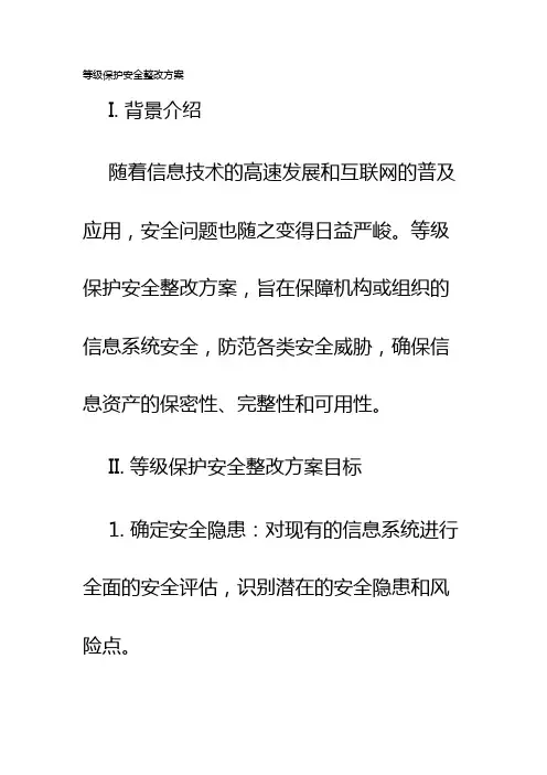 等级保护安全整改方案
