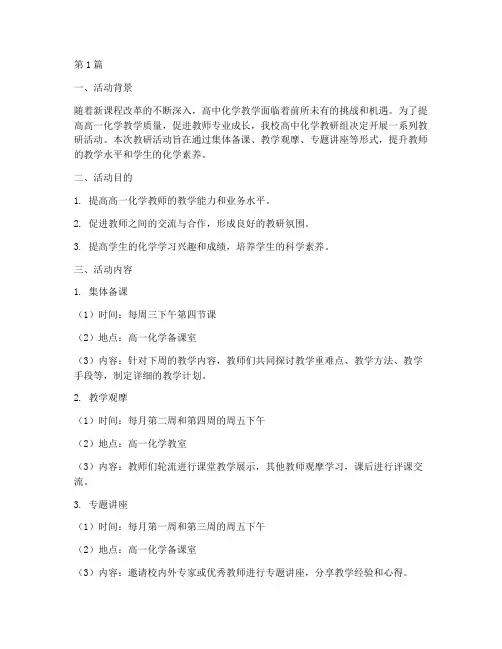 高中化学教研活动高一(3篇)