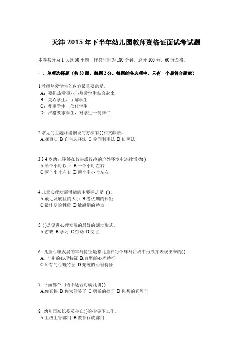 天津2015年下半年幼儿园教师资格证面试考试题