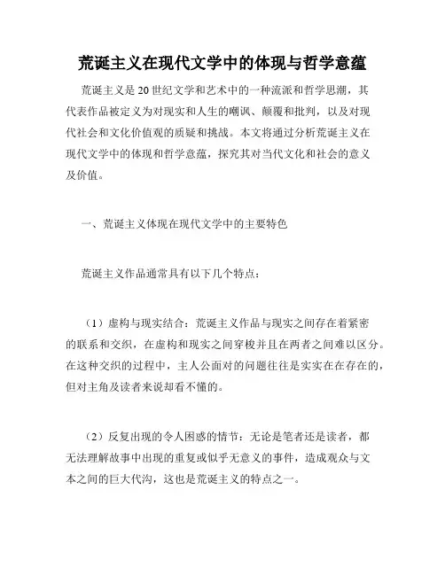 荒诞主义在现代文学中的体现与哲学意蕴