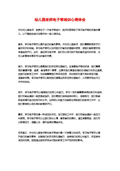 幼儿园老师电子琴培训心得体会