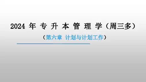 2024年专升本周三多管理学第6章：计划与计划工作