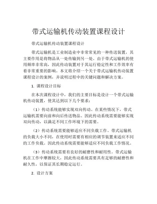 带式运输机传动装置课程设计