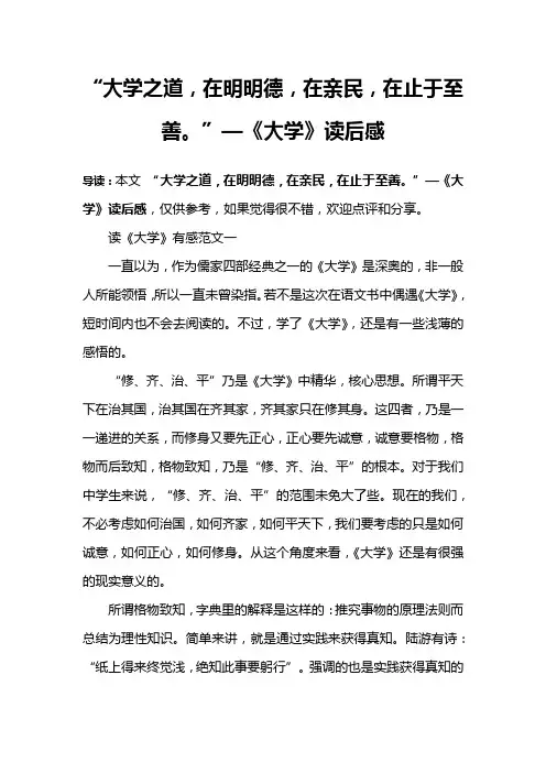 “大学之道,在明明德,在亲民,在止于至善。”—《大学》读后感