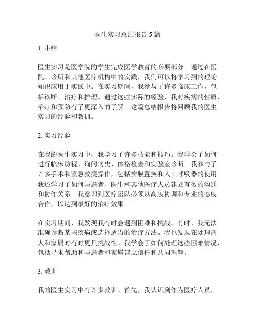 医生实习总结报告5篇