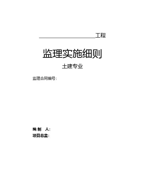 土建专业工程监理实施细则建筑工程施工组织设计技术交底模板安全实施细则监理方案
