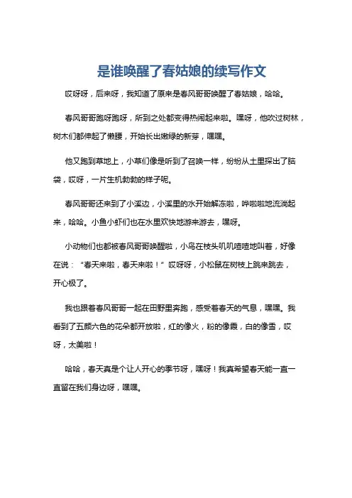 是谁唤醒了春姑娘的续写作文