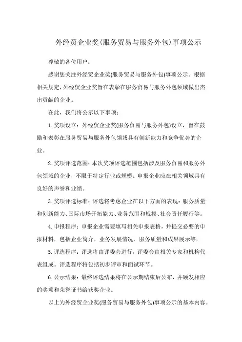 外经贸企业奖(服务贸易与服务外包)事项公示