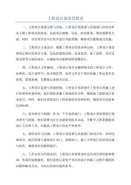 工程设计部岗位职责