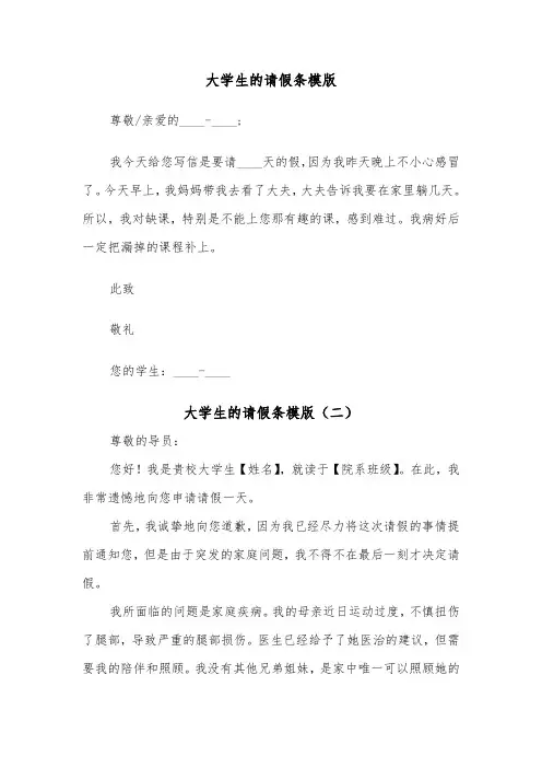 大学生的请假条模版(五篇)