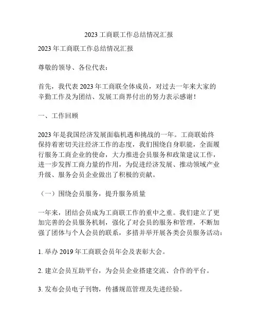 2023工商联工作总结情况汇报