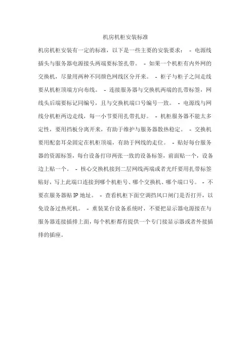 机房机柜安装标准