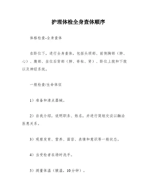 护理体检全身查体顺序