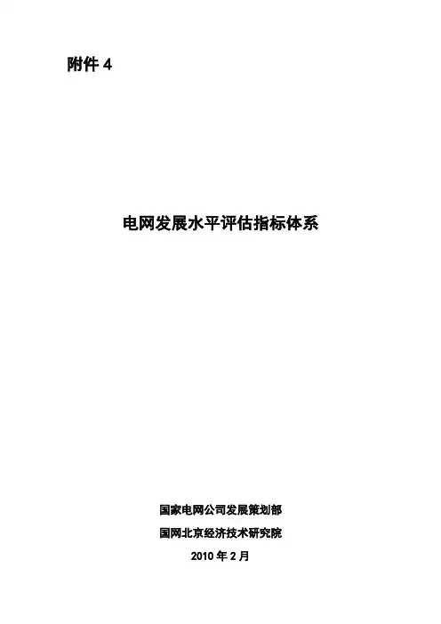 4.2.2.2电网发展水平评估指标体系-20100204