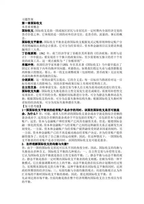 国际金融(杨胜刚)习题答案
