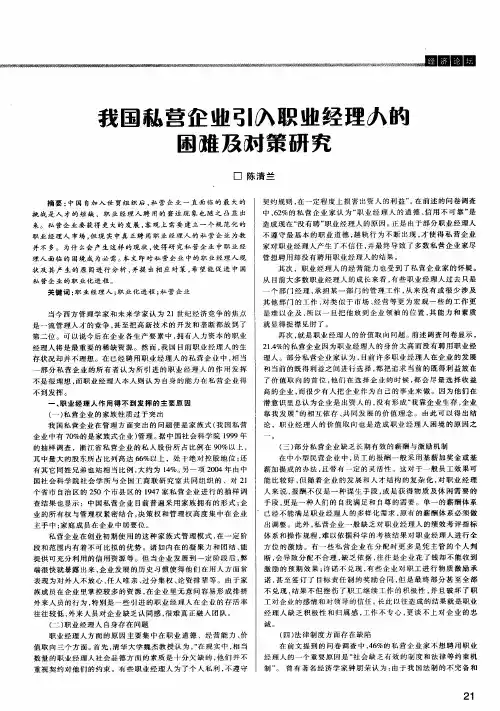 我国私营企业引入职业经理人的困难及对策研究