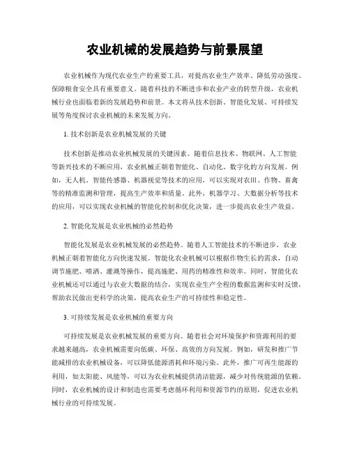 农业机械的发展趋势与前景展望