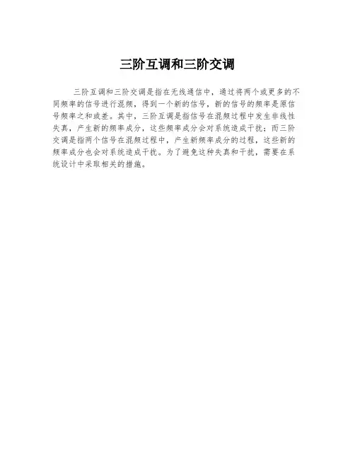 三阶互调和三阶交调