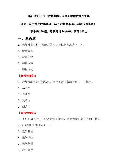 浙江省舟山市《教育类综合笔试》公务员(国考)真题及答案