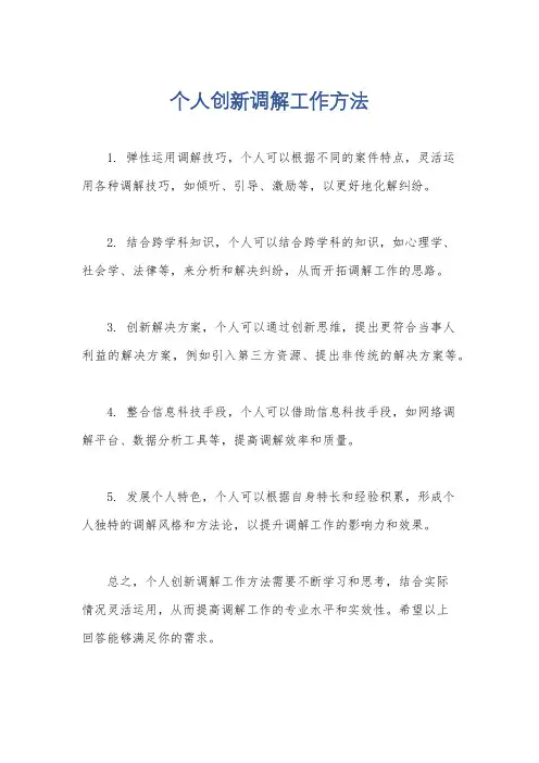 个人创新调解工作方法