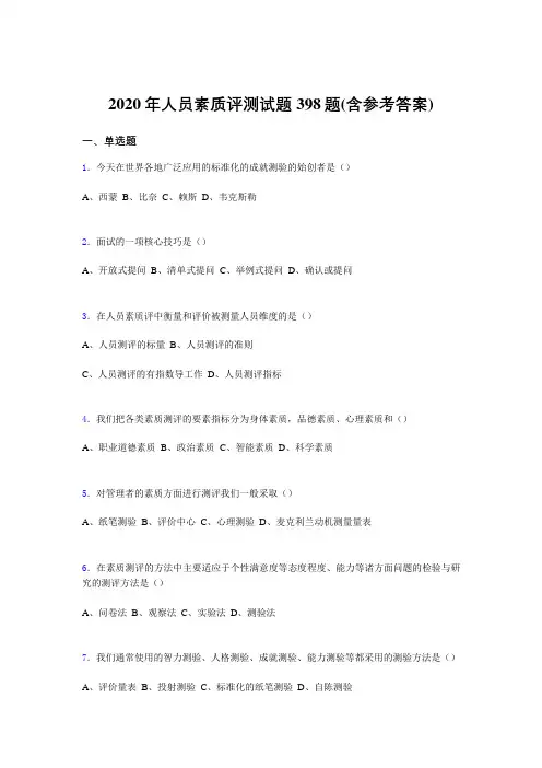 最新2020年人员素质评测考核题库完整版398题(含标准答案)