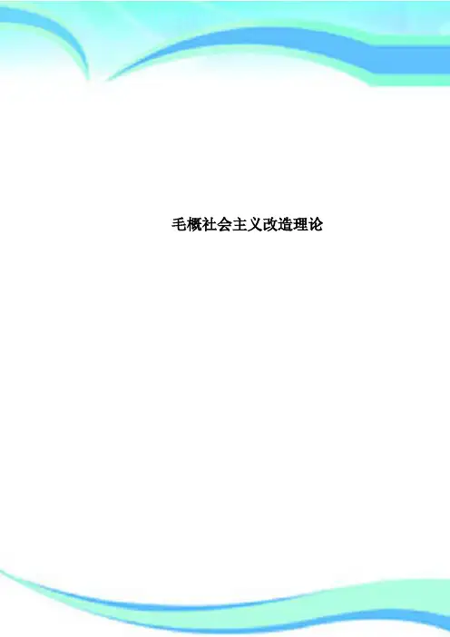 毛概社会主义改造理论