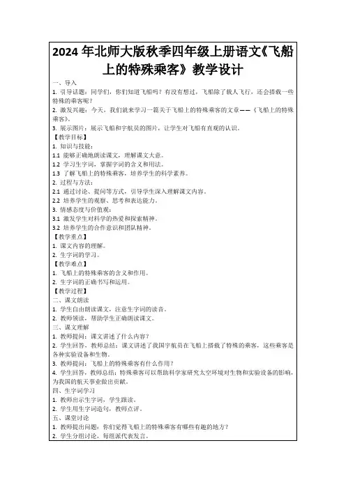 2024年北师大版秋季四年级上册语文《飞船上的特殊乘客》教学设计