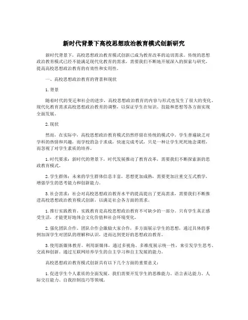 新时代背景下高校思想政治教育模式创新研究