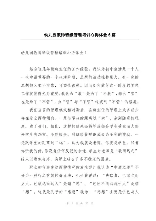 幼儿园教师班级管理培训心得体会6篇