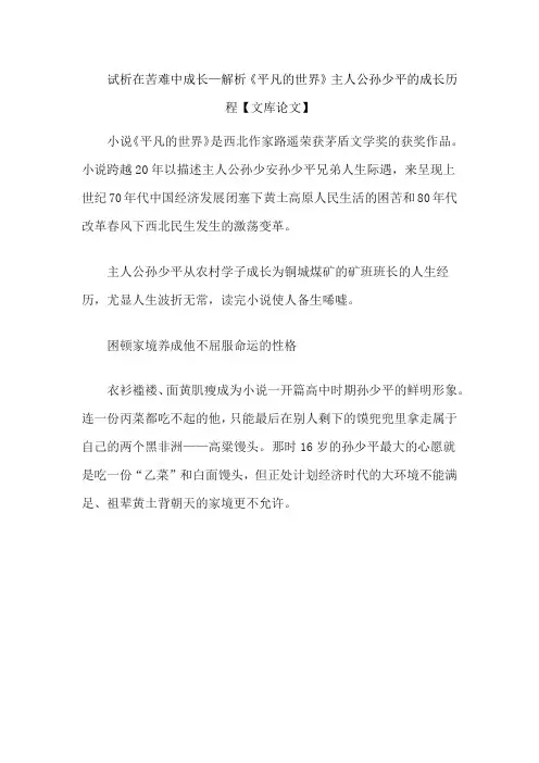 试析在苦难中成长—解析《平凡的世界》主人公孙少平的成长历程【文库论文】