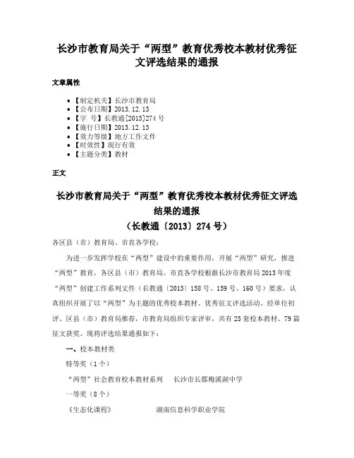 长沙市教育局关于“两型”教育优秀校本教材优秀征文评选结果的通报