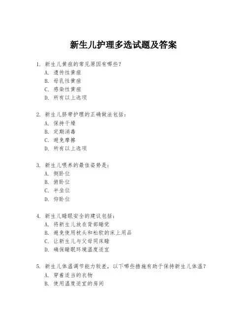 新生儿护理多选试题及答案