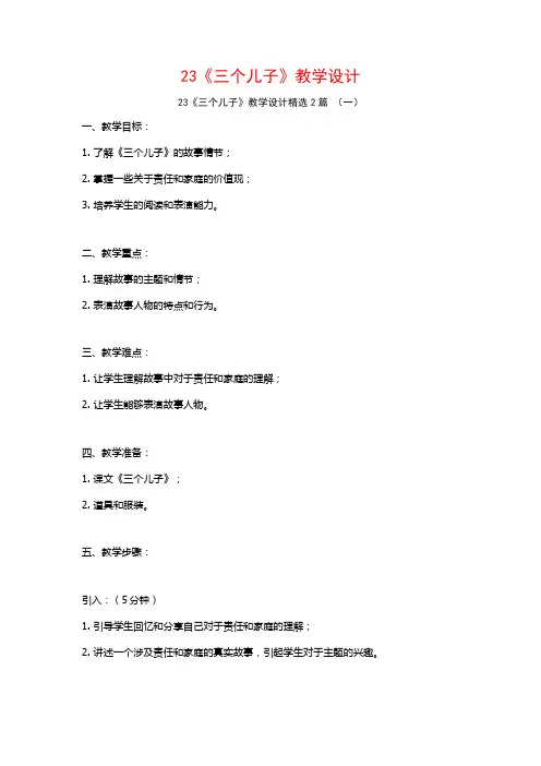 23《三个儿子》教学设计2篇