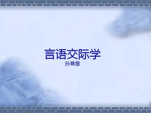 言语交际学(20130426)