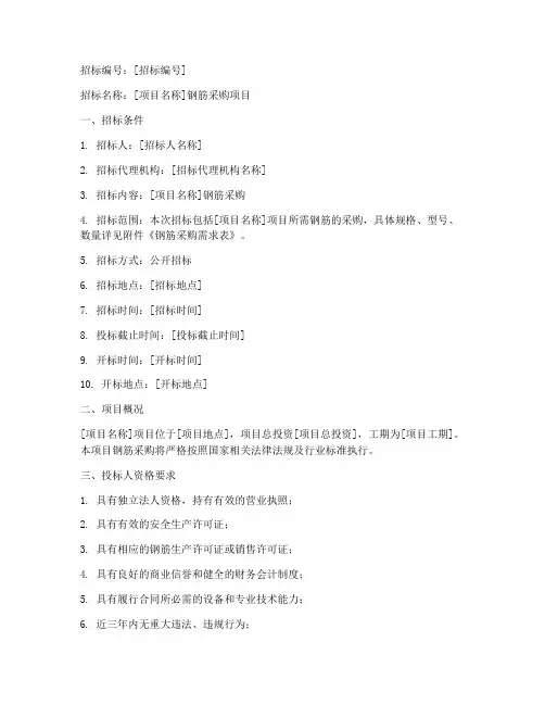 某项目钢筋采购招标文件